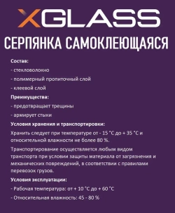 Лента серпянка стеклотканевая самоклеящаяся 50мм х 45м XGLASS