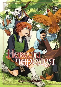 Манга Невеста чародея. Том 15