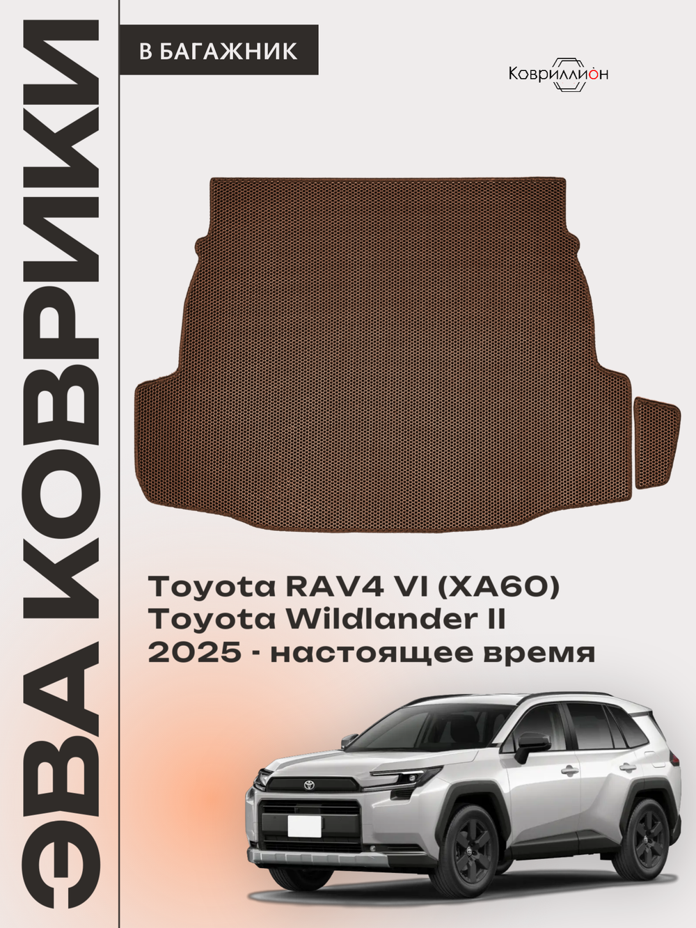 Коврики ЭВА в багажник для Toyota RAV4 VI (XA60) 25-н.в. / Toyota Wildlander II
