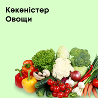 Овощи