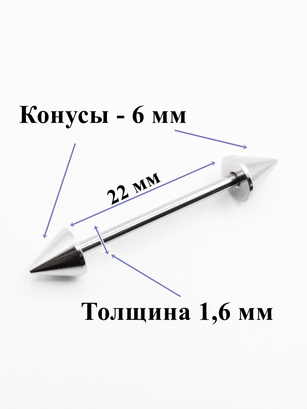 Штанги 2 шт. для пирсинга языка 22мм, толщина 1,6 мм с шариками и конусами 6 мм. Медицинская сталь
