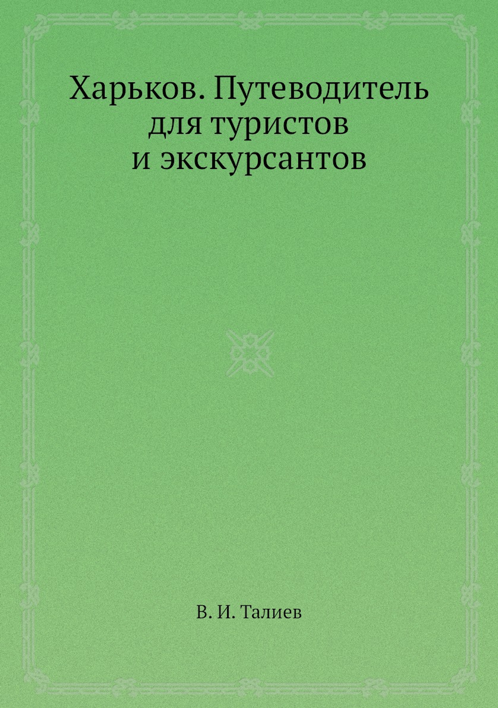 Харьков. Путеводитель для туристов и экскурсантов | В. И. Талиев