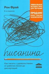 Писанина. Как писать с удовольствием: от рабочих писем до диссертаций