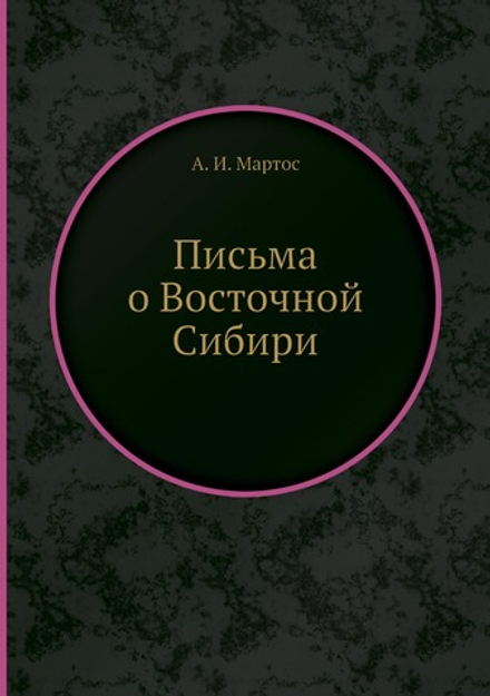Письма о Восточной Сибири | А. И. Мартос
