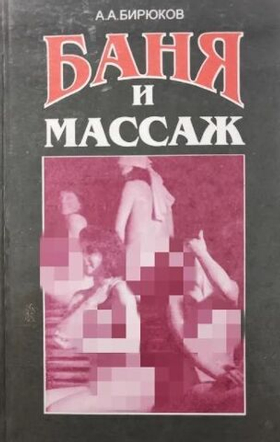 Баня и массаж