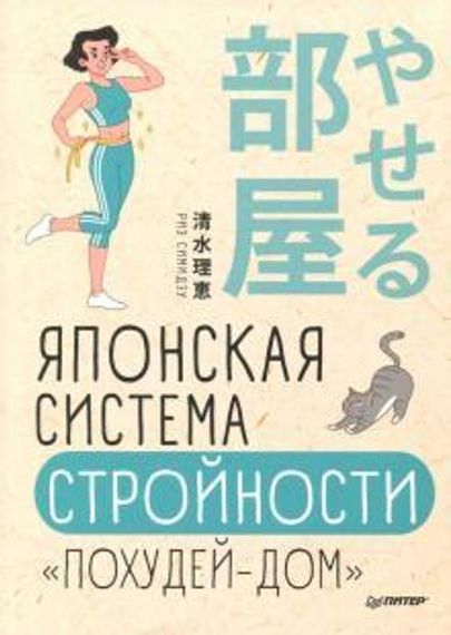 Японская система стройности &quot;Похудей-дом&quot;