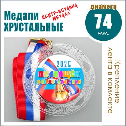 МЕДАЛЬ "ХРУСТАЛЬНАЯ" С МЕТАЛЛ ЦЕНТРОМ