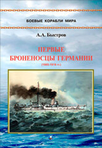 Первые броненосцы Германии (1865-1919 гг.)