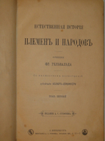 "Естественная история племен и народов. В двух томах". Фридрих Гельвальд. 1885г.