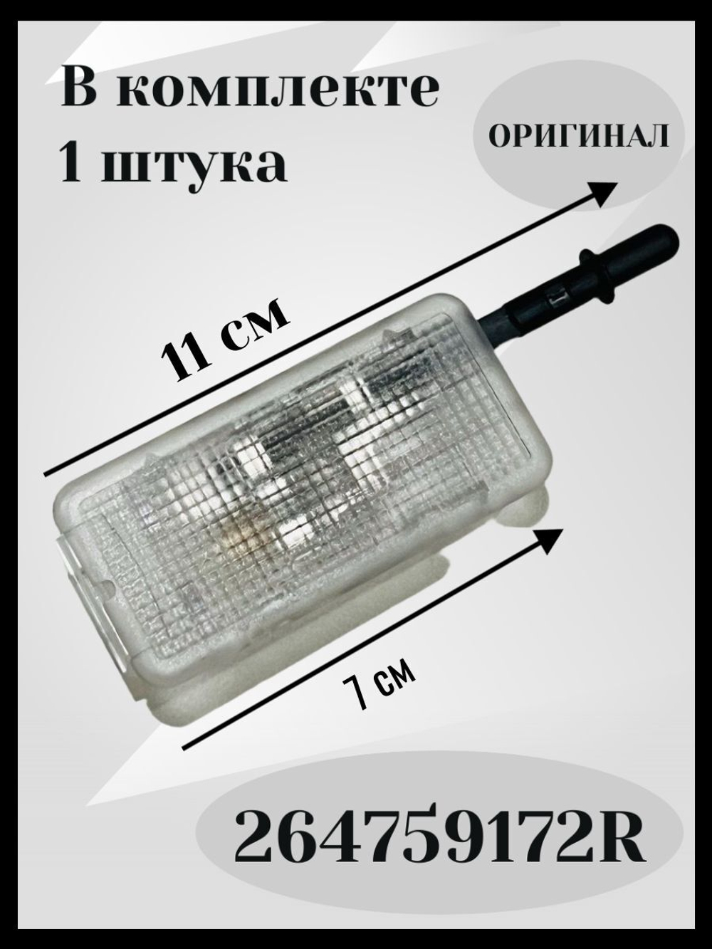 Плафон освещения бардачка, багажника и дверей с концевиком Лада Веста Lada Vesta NG, Лада Ларгус Lada Largus, Иксрей XRAY