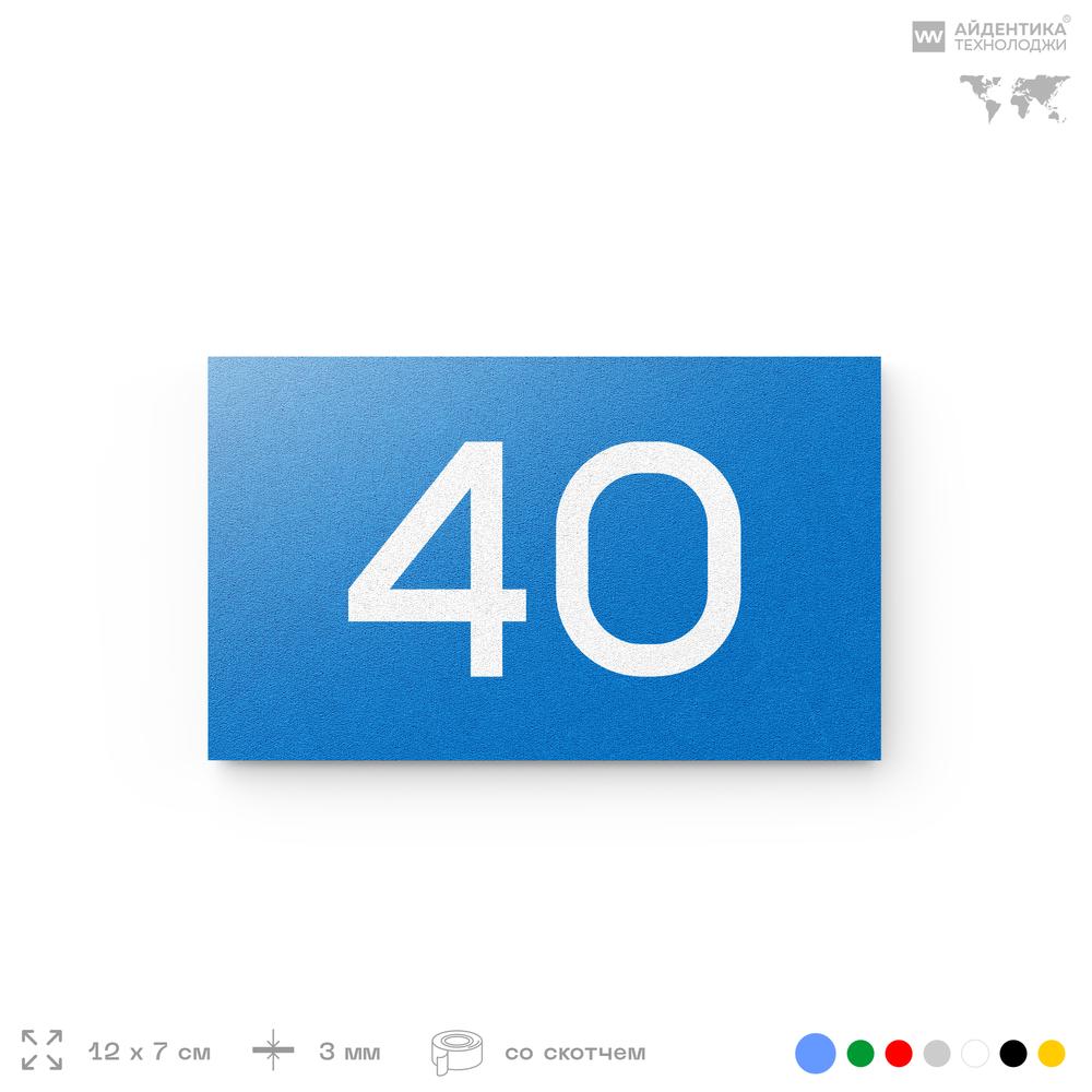 Табличка с номером 40 на дверь квартиры, для офиса, кабинета, аудитории, склада, голубая 120х70 мм, Айдентика Технолоджи