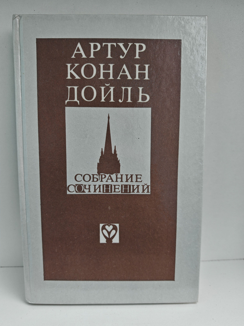 Артур Конан Дойль. Собрание сочинений. Том 1. Записки о Шерлоке Холмсе