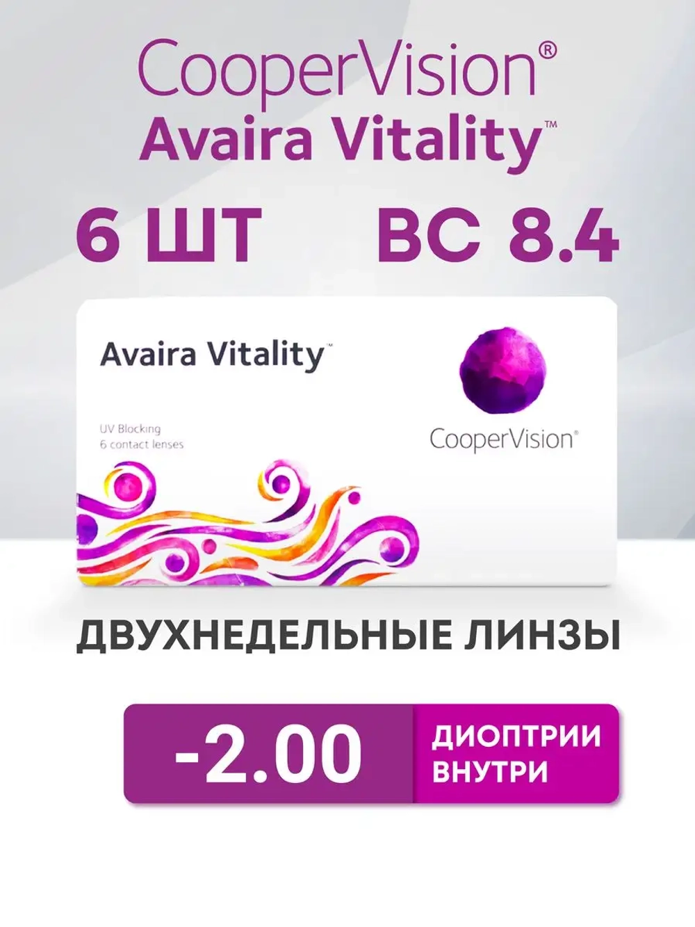 Двухнедельные контактные линзы Avaira Vitality (уп. 6 линз)