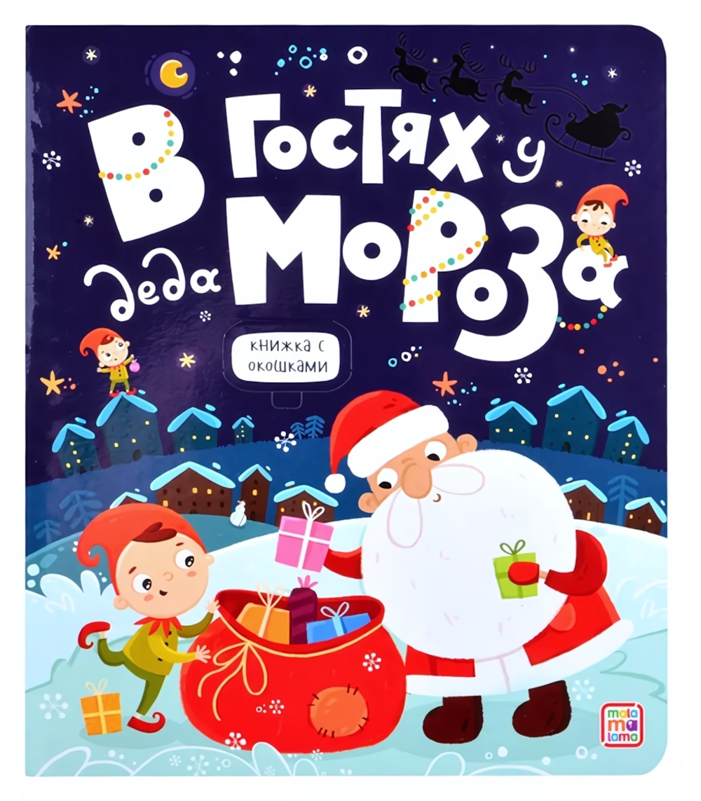 Книжка с окошками "В гостях у Деда Мороза" (Malamalama)