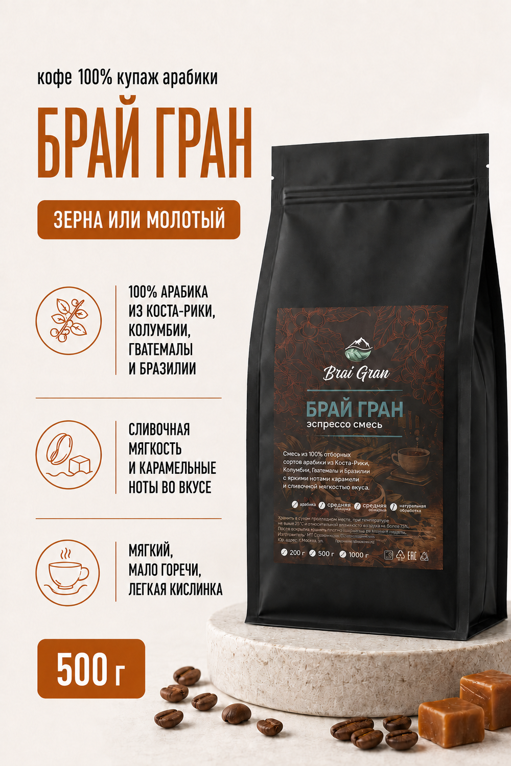 Кофе «Брай Гран» в зернах или молотый, 500 гр (20,6 б)
