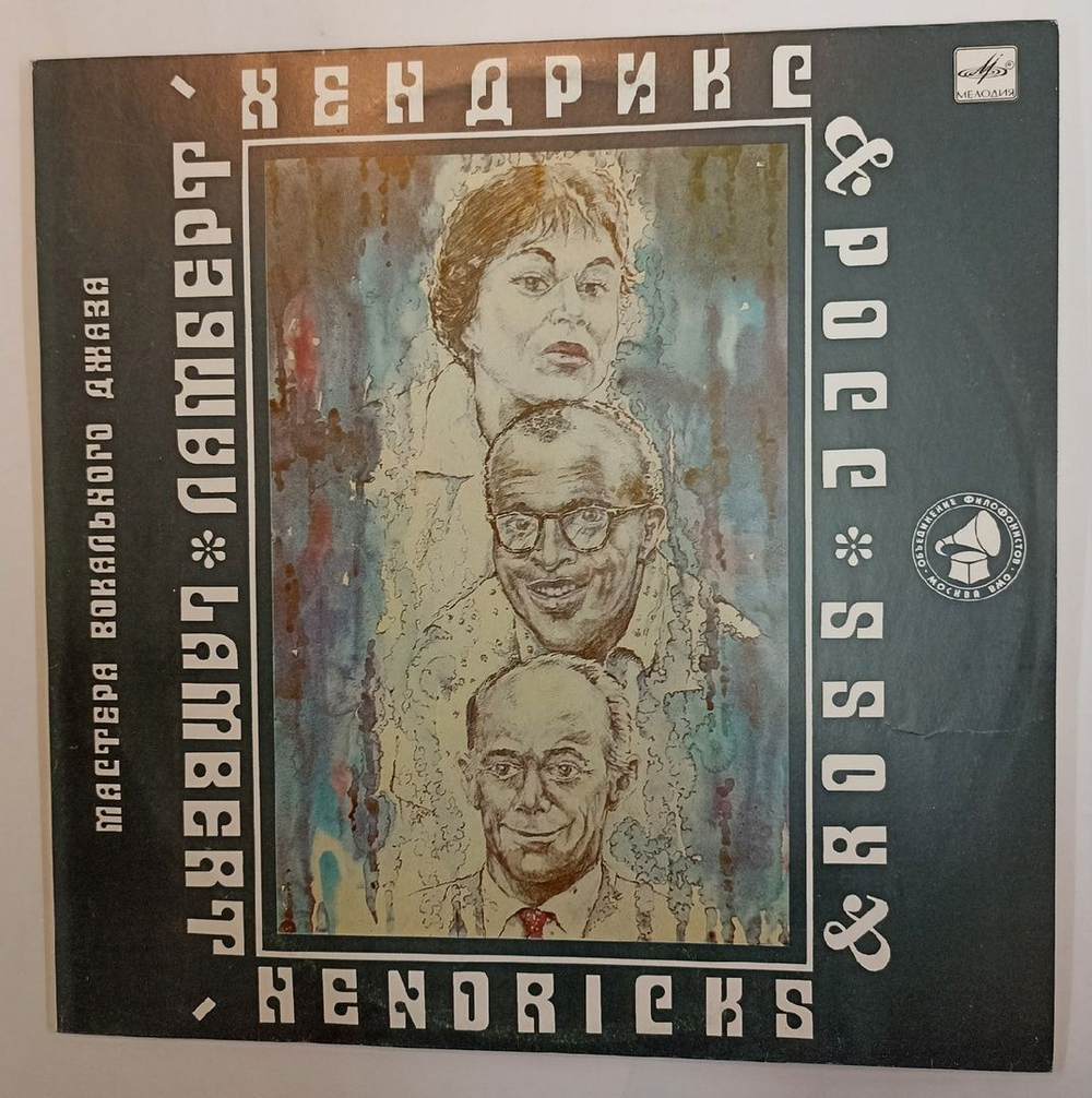 Винтажная виниловая пластинка Lambert Hendricks and Ross Мастера Вокального Джаза (СССР 1990)