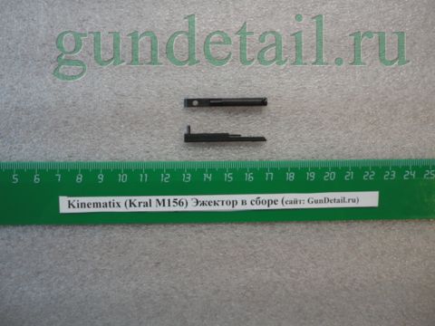 Эжектор в сб. Kral М156, Кinematix