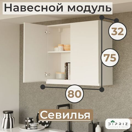 Навесной кухонный шкаф для посуды 80х32х75 см Севилья 2 двери, кухонный модуль с полкой, белый