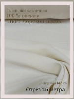 Ткань подкладочная 100 % вискоза