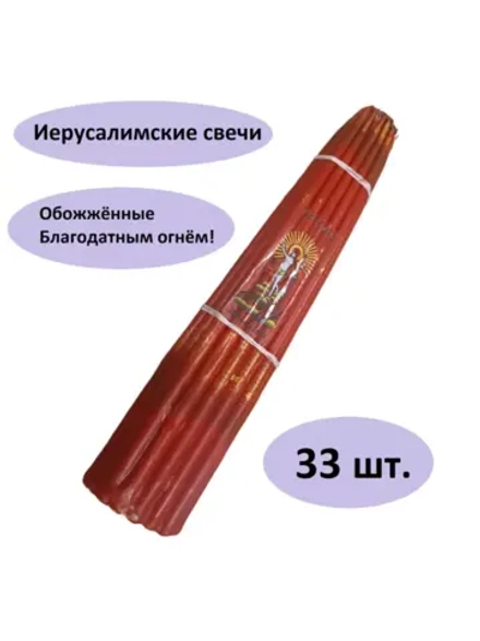 Иерусалимские свечи красные 16 см. пучок 33 шт.