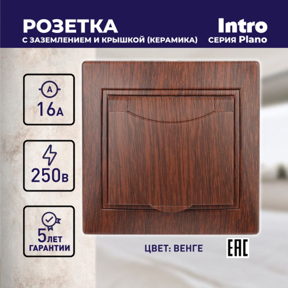 1-203-10 Intro Розетка 2P+E Schuko с крышкой, 16А-250В, IP20, СУ, Plano, венге