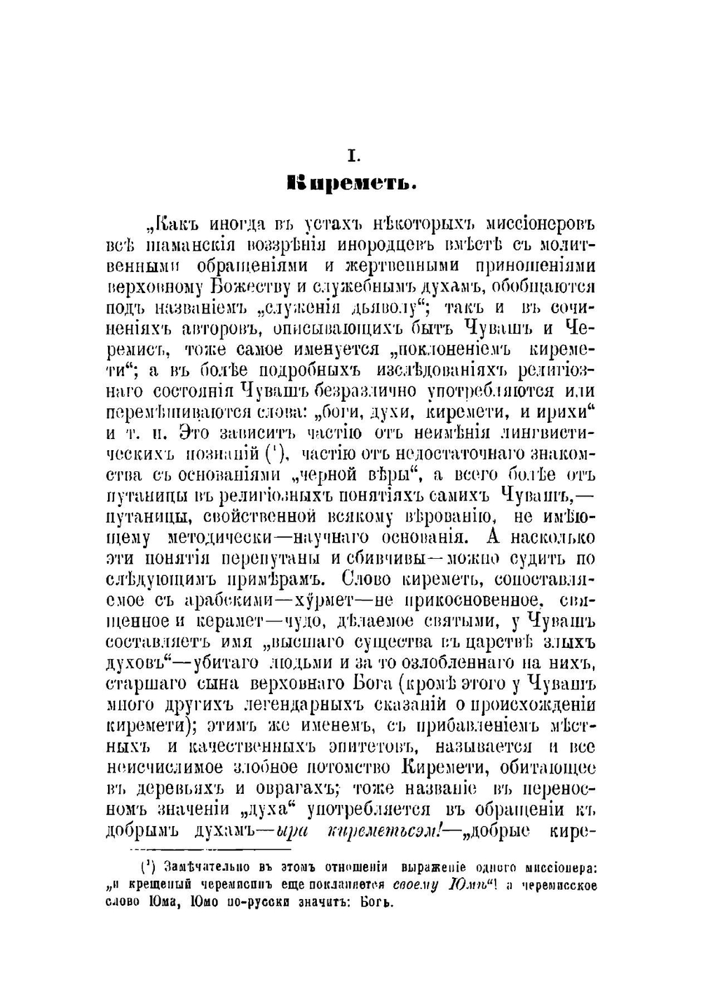 Материалы к объяснению старой чувашской веры | В. Магнитский