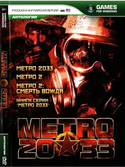 Антология Metro 2033 (ФЛЕШКА)