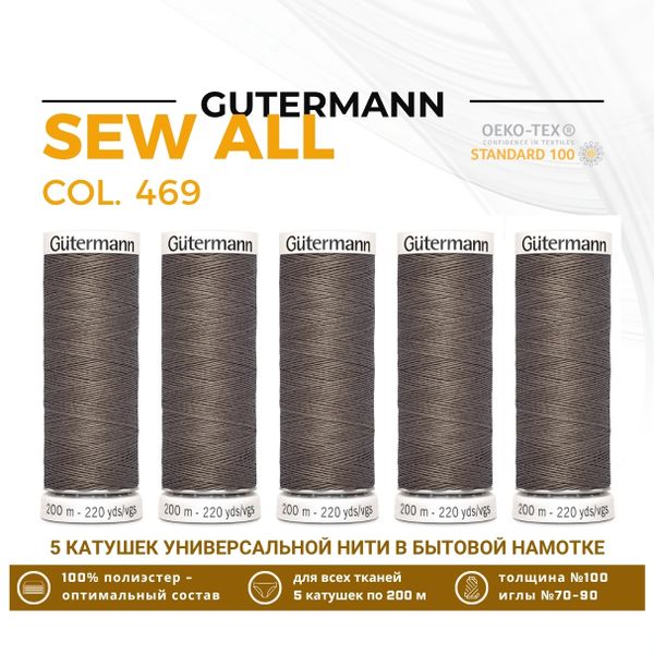 Нитки универсальные Gutermann Sew-all 100 (200 метров), 5 кат. | 469 дымчато-бежевый