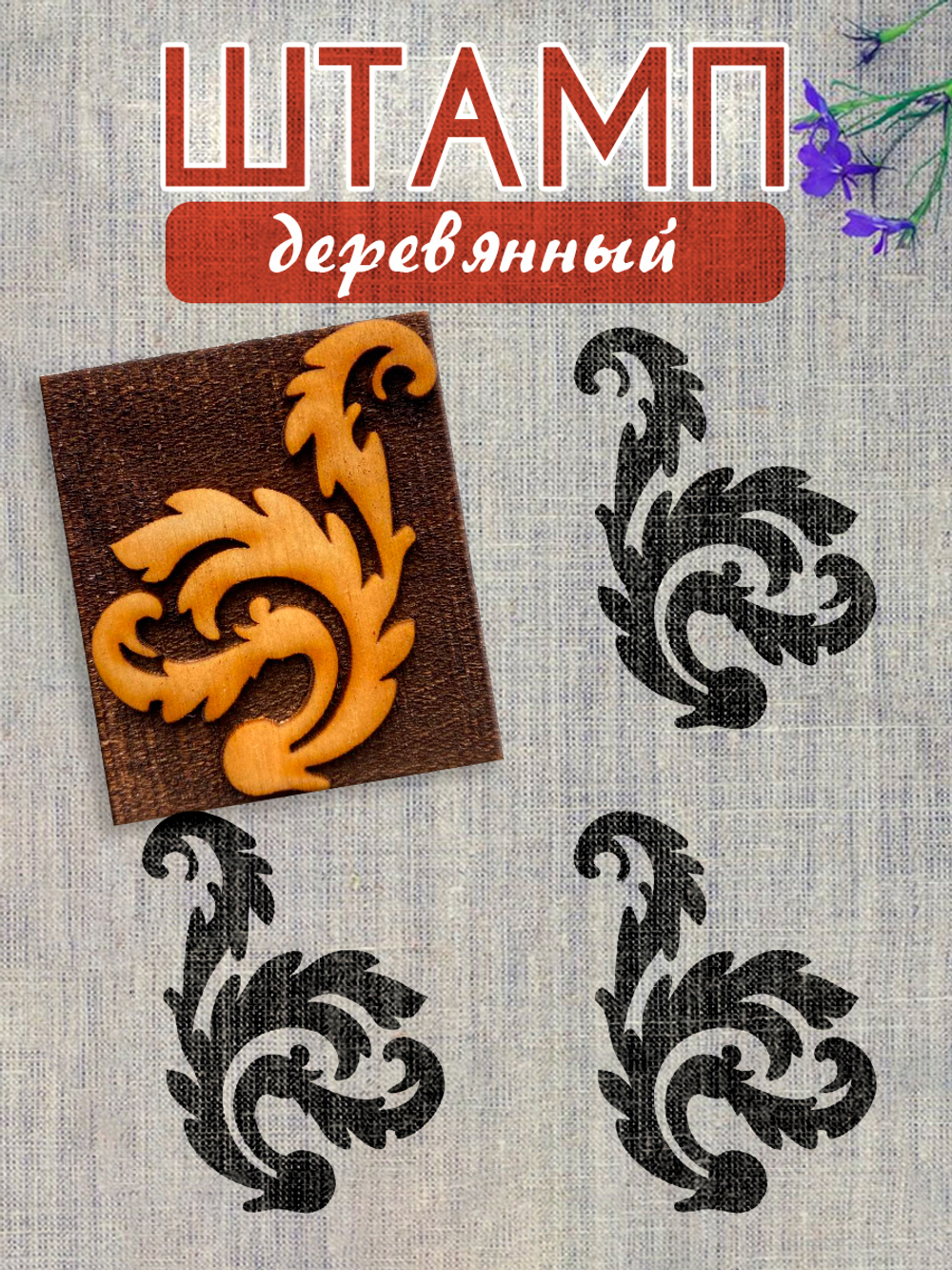 Деревянный штамп 175