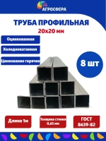 Труба профильная оцинкованная 20х20х0,65 мм. Комплект 8 шт.