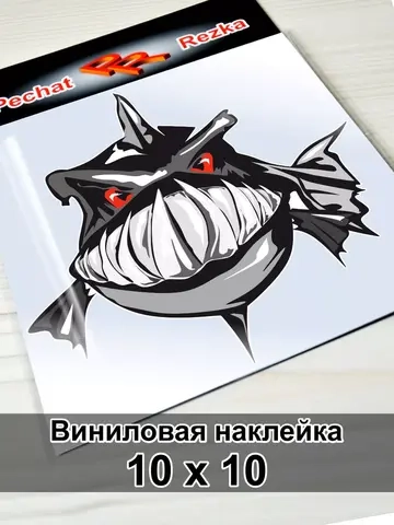 Наклейка - Пиранья