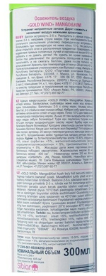 ОСВЕЖИТЕЛЬ ВОЗДУХА GOLD WIND MANGO & KIWI 300МЛ