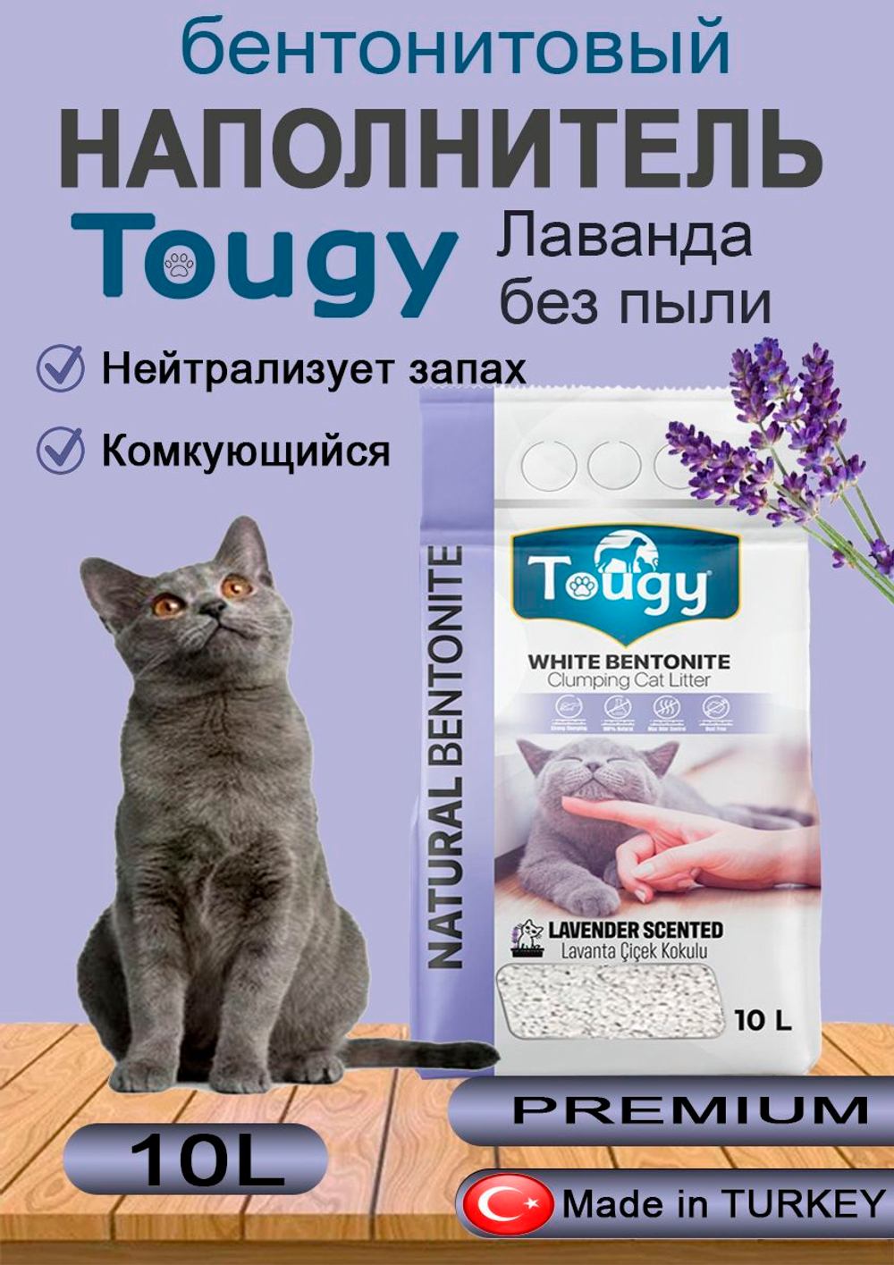 TOUGY Комкующийся бентонитовый наполнитель для кошачьего туалета без запаха Премиум класса
