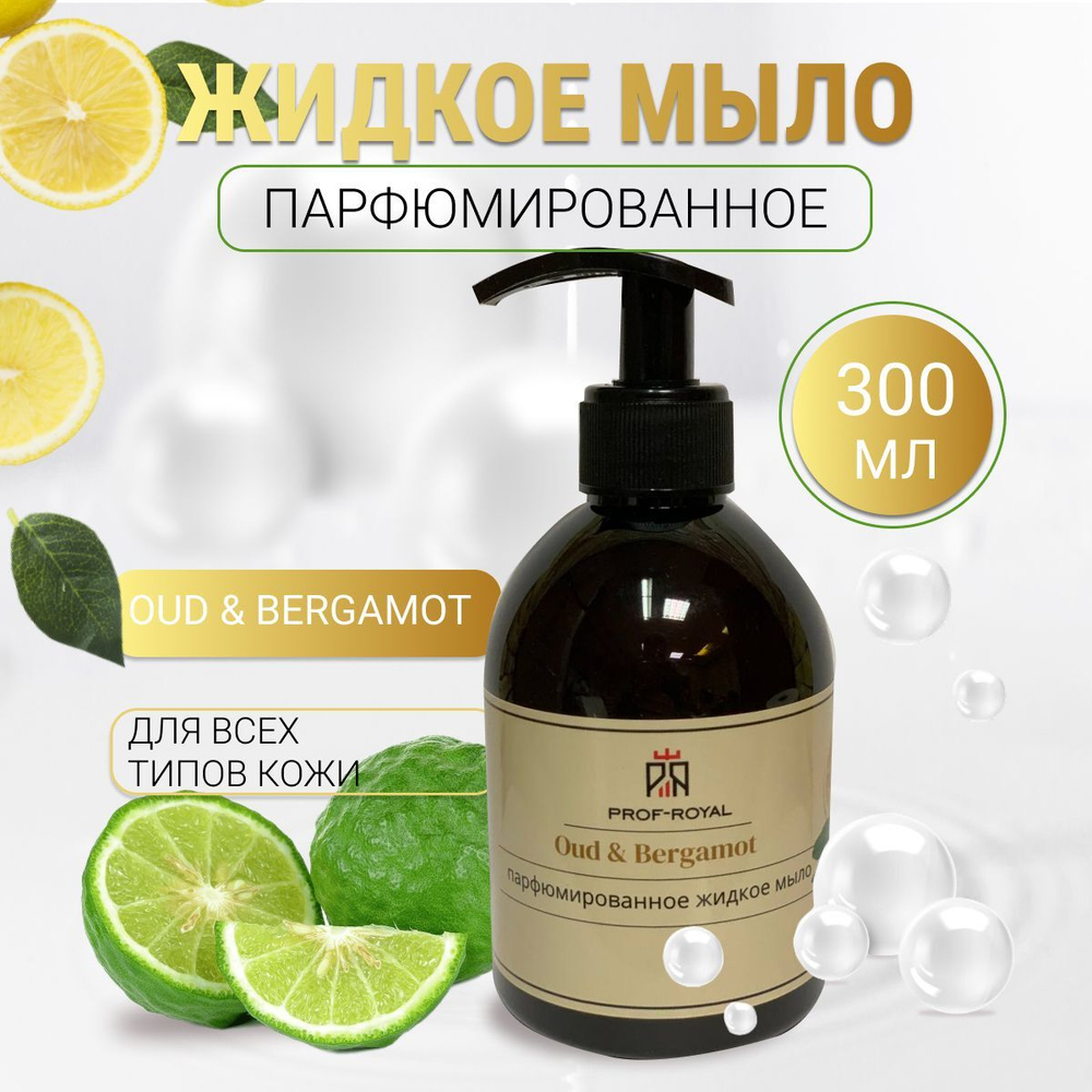 Prof-Royal Жидкое мыло Black Currant для рук парфюмированное с ароматом Черной смородины, 300 мл