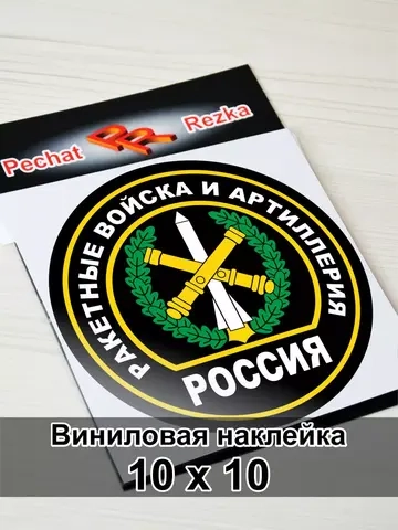 Наклейка - Ракетные войска и артиллерия