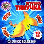 Фигурка-антистресс тянучка "Драконы", ассорти 8 видов, JOLLY JOT (ДЖОЛЛИ ДЖОТ), 665945