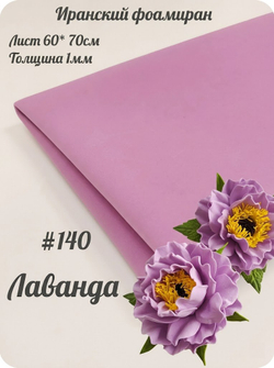 Фоамиран Иран 1 мм 60х70 см #140 Лаванда