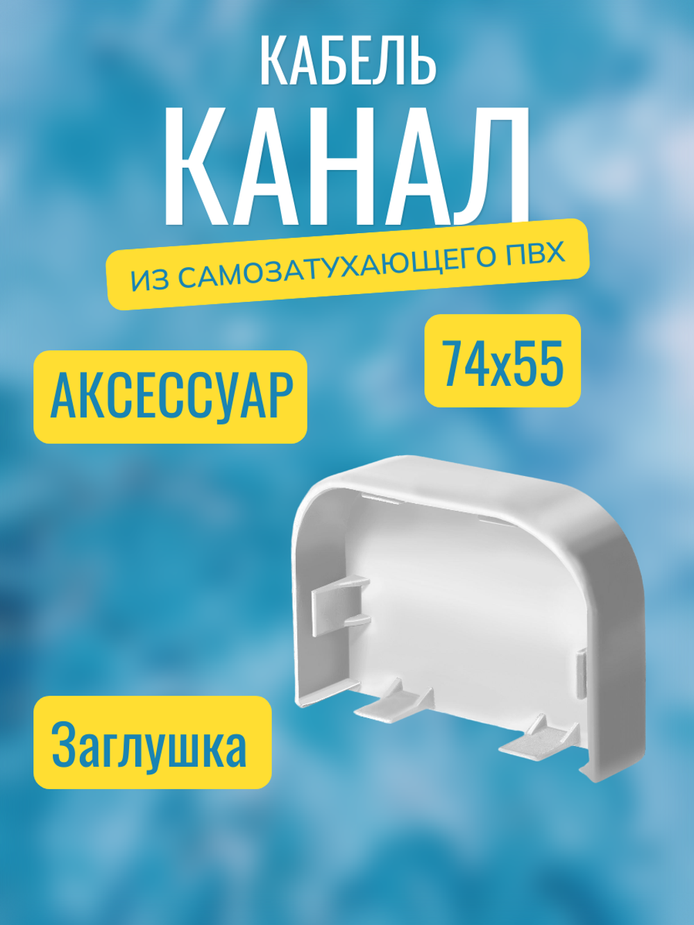 Аксессуары для кабель-канала "Арктика" RuVinil 74х55