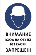 Знак "Внимание вход на объект без каски запрещен"