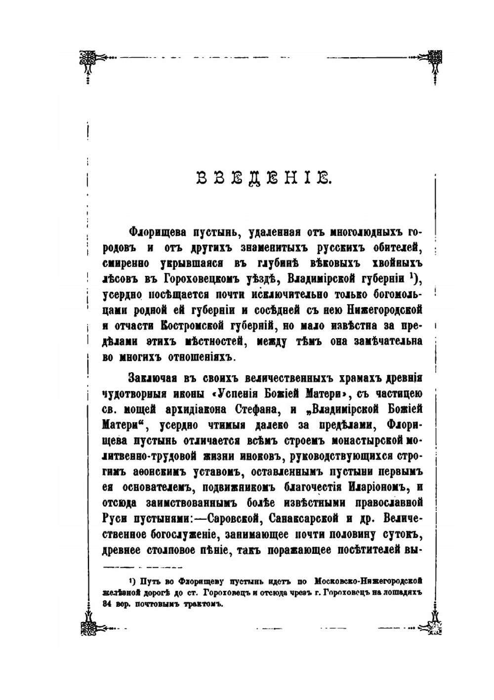 Флорищева пустынь | В. Георгиевский