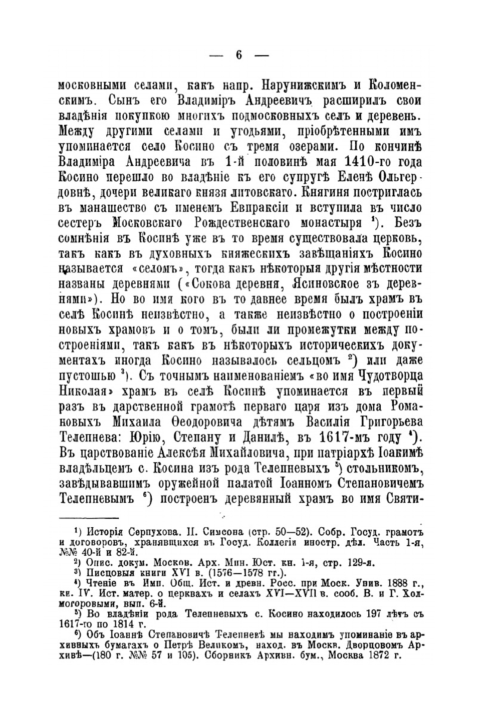 Косино и его святыни | А.И. Речменский; И.И. Померанцев