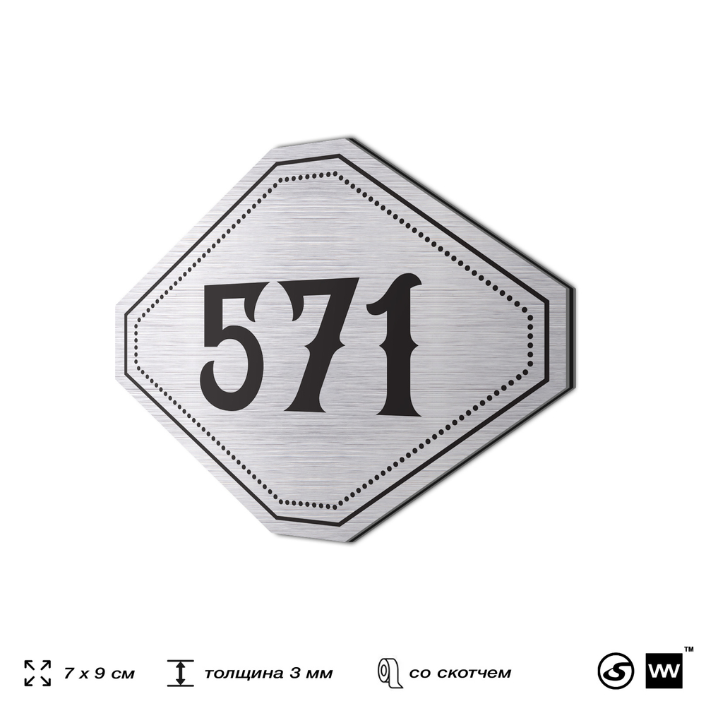 Номерок на дверь квартиры 571, для кабинета, офиса, шильдик 9 х 7 см, серебристый, Айдентика Технолоджи