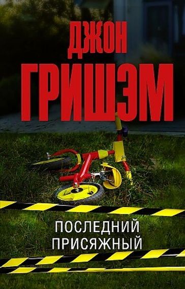 Последний присяжный