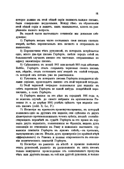 Сборник писем Герберта как исторический источник. (983-997). Критическая монография по рукописям. Часть 2. Отдел 1 | Н.М. Бубнов