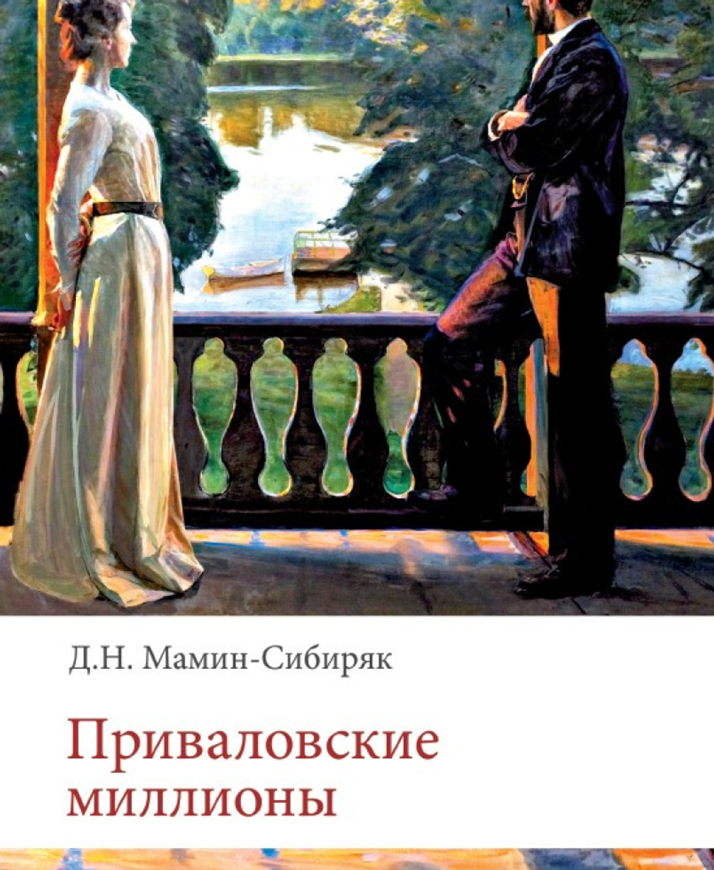 Приваловские миллионы