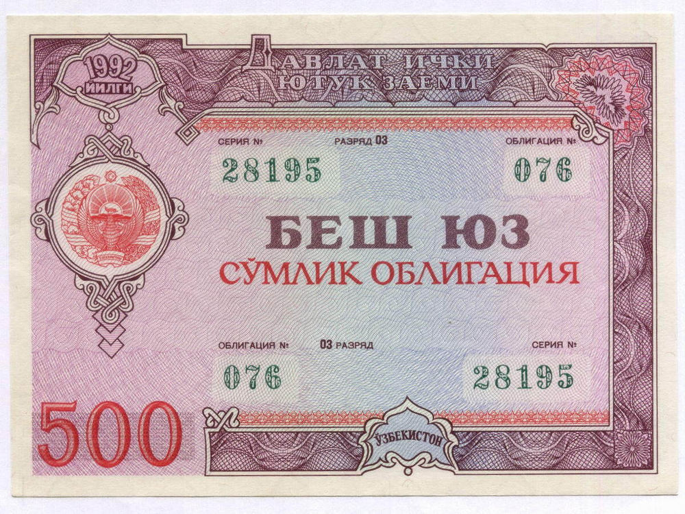 Узбекистан облигация 500 сум 1992 год. Серия № 28195. AUNC