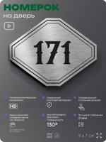Номерок на дверь квартиры 171, для кабинета, офиса, шильдик 9 х 7 см, серебристый, Айдентика Технолоджи