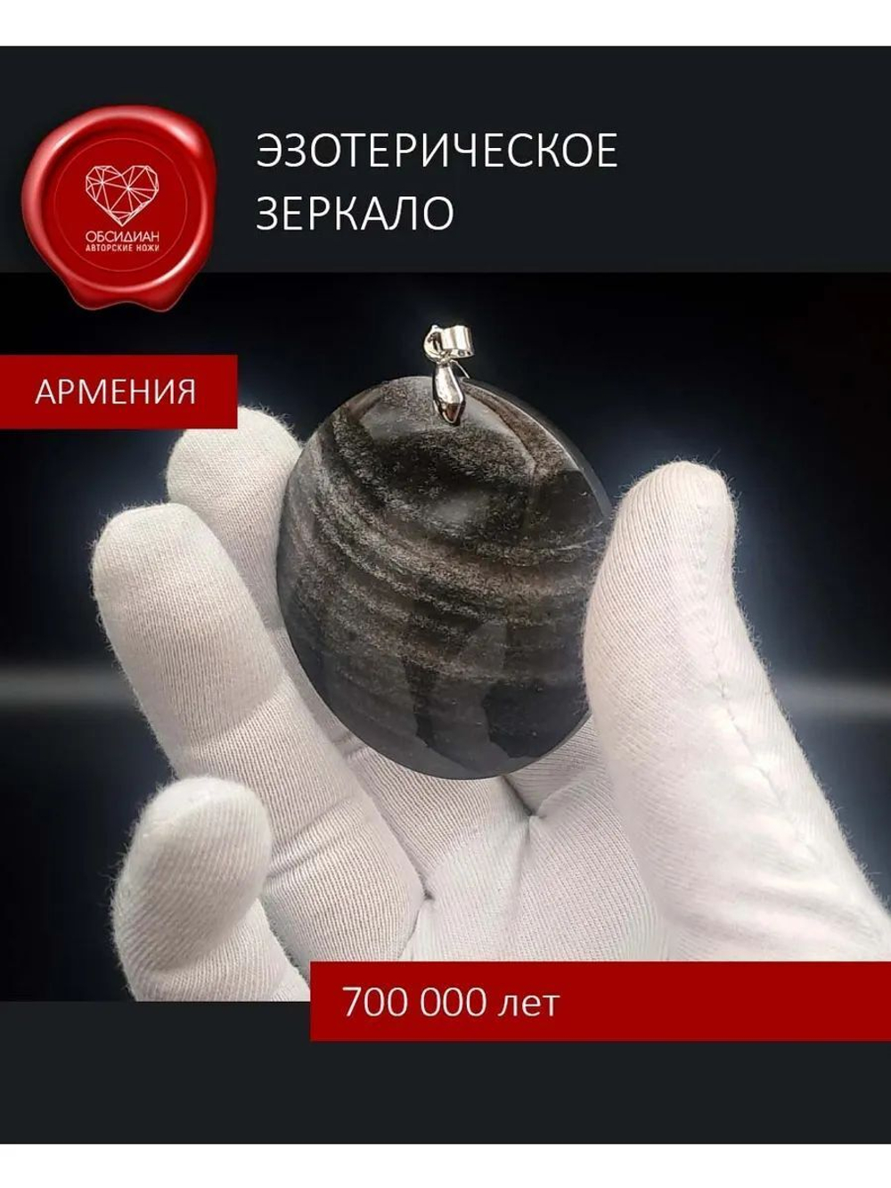 Обсидиановое зеркало иризирующее 5 см