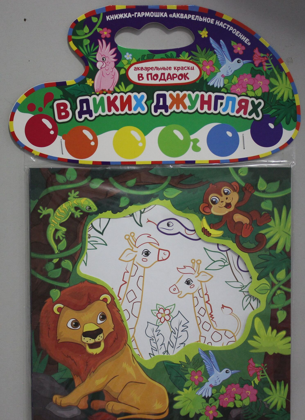 В диких джунглях