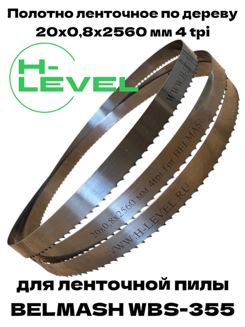 Полотно ленточное по дереву 20х0,8х2560 мм 4tpi для BELMASH WBS-355